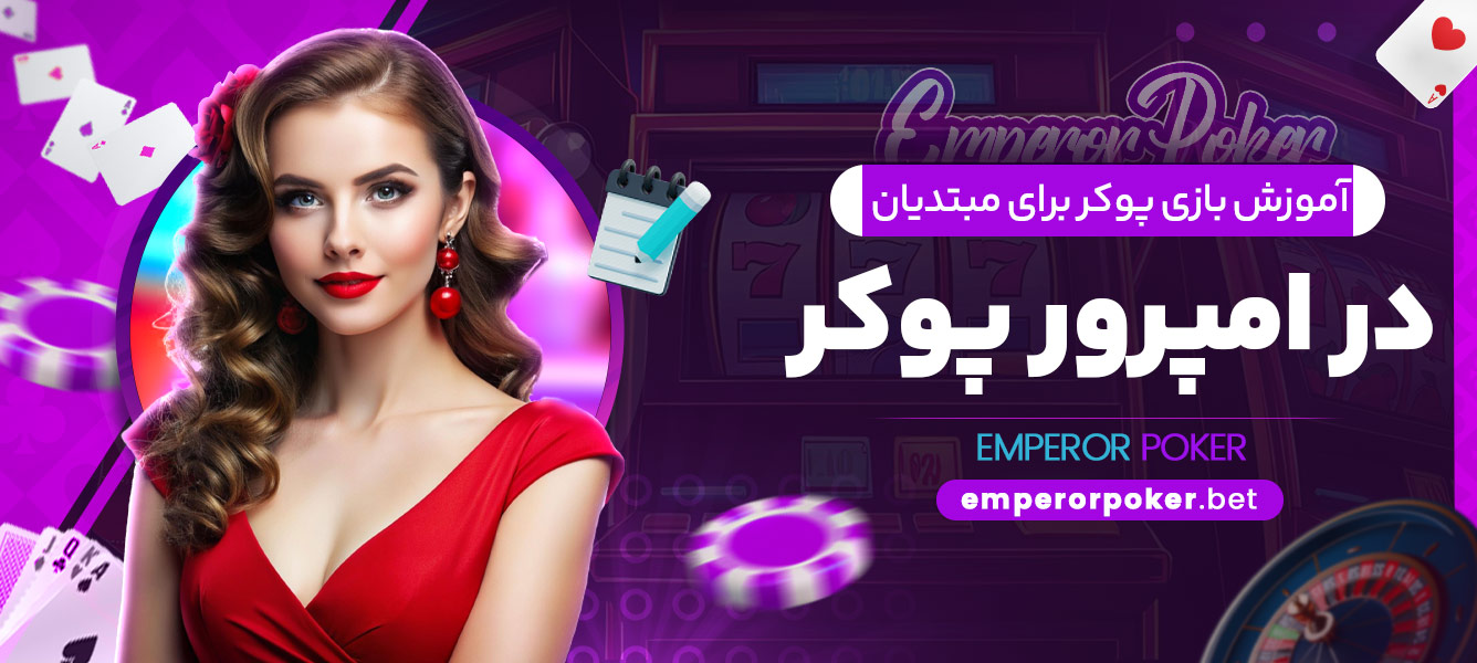 آموزش بازی پوکر برای مبتدیان در امپرور پوکر - emperorpoker.bet آموزش بازی پوکر برای مبتدیان در امپرور پوکر