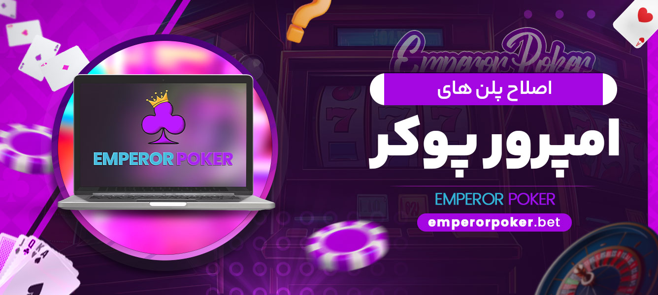 اصلاح پلن های امپرور پوکر - emperorpoker.bet اصلاح پلن های امپرور پوکر