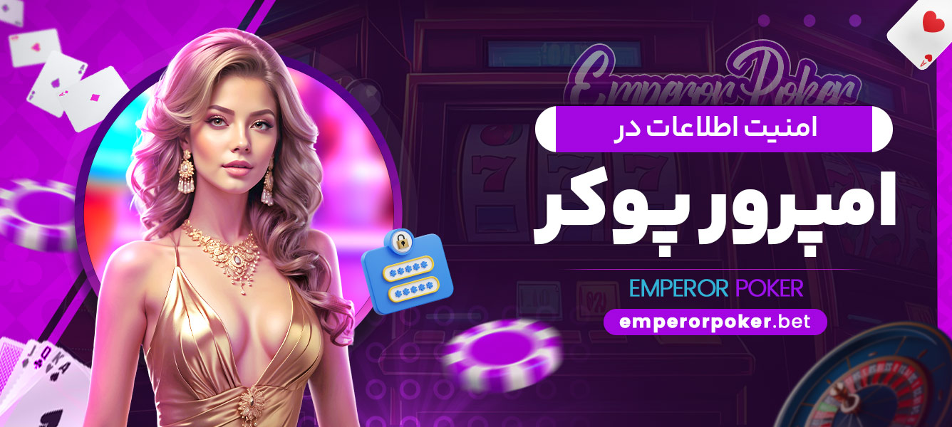 امنیت اطلاعات در امپرور پوکر - emperorpoker.bet امنیت اطلاعات در امپرور پوکر