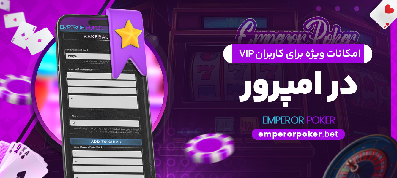 امکانات ویژه برای کاربران VIP در امپرور - emperorpoker.bet امکانات ویژه برای کاربران VIP در امپرور