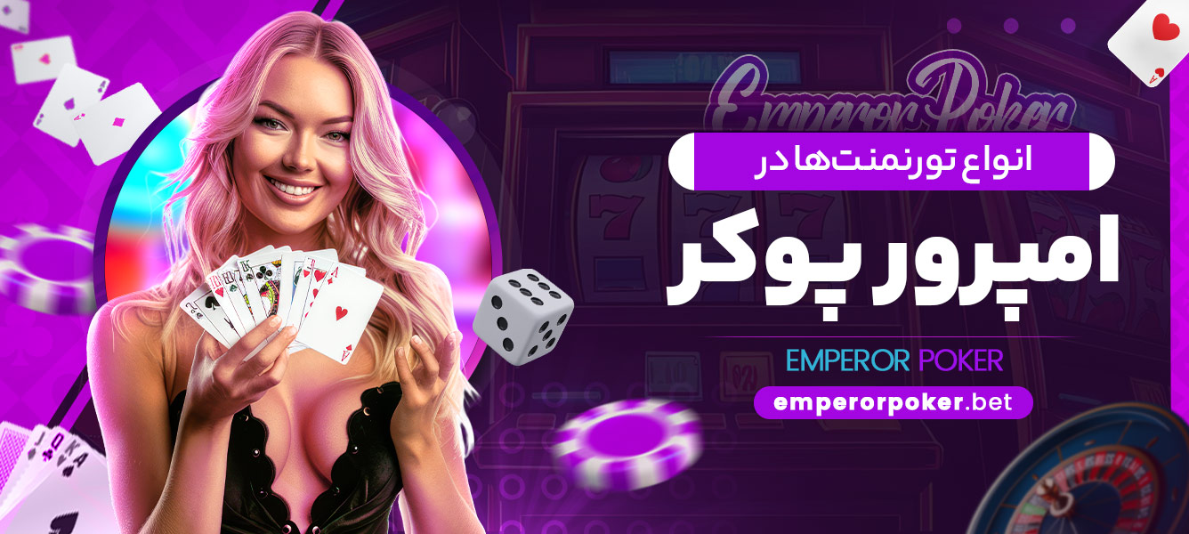 انواع تورنمنتها در امپرور پوکر - emperorpoker.bet انواع تورنمنتها در امپرور پوکر