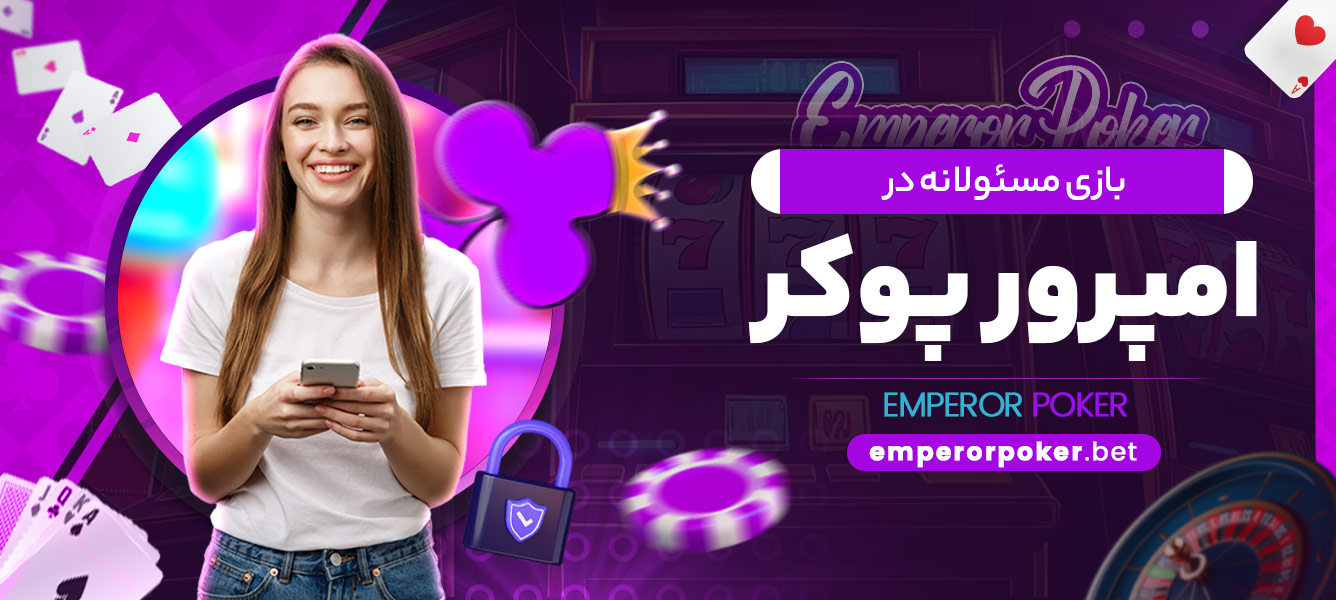 بازی مسئولانه در امپرور پوکر - emperorpoker.bet بازی مسئولانه در امپرور پوکر