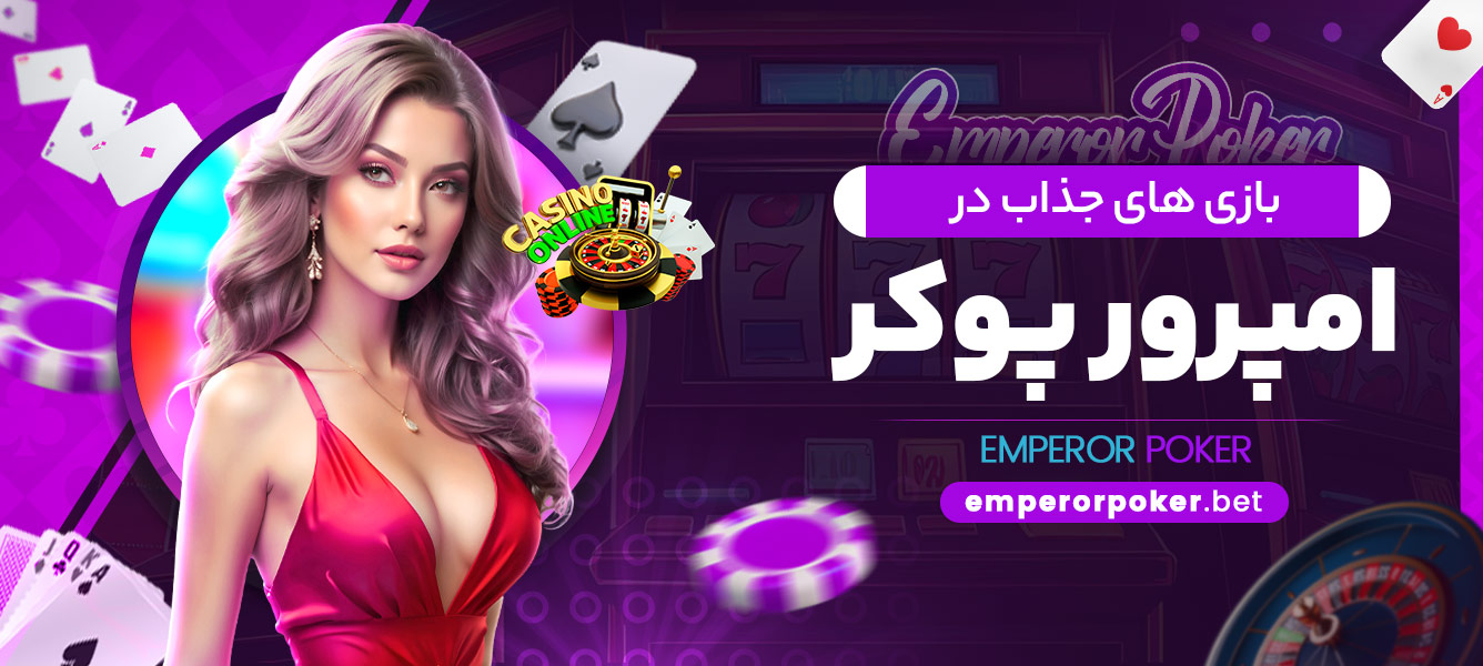 بازی های جذاب در امپرور پوکر - emperorpoker.bet بازی های جذاب در امپرور پوکر