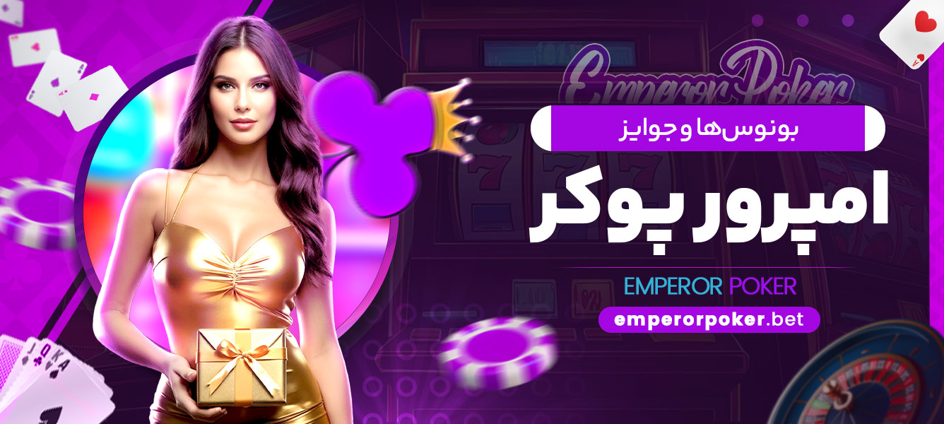 بونوسها و جوایز امپرور پوکر - emperorpoker.bet بونوسها و جوایز امپرور پوکر