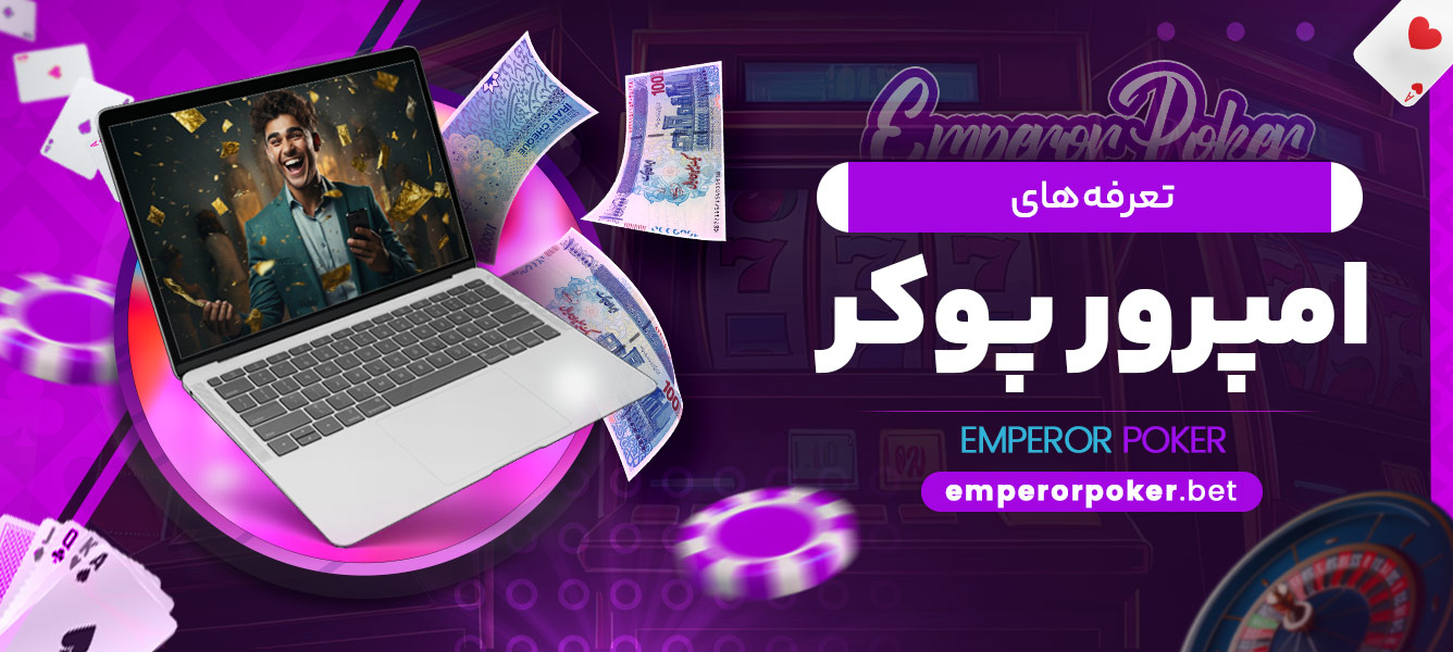 تعرفه های امپرور پوکر - emperorpoker.bet تعرفه های امپرور پوکر