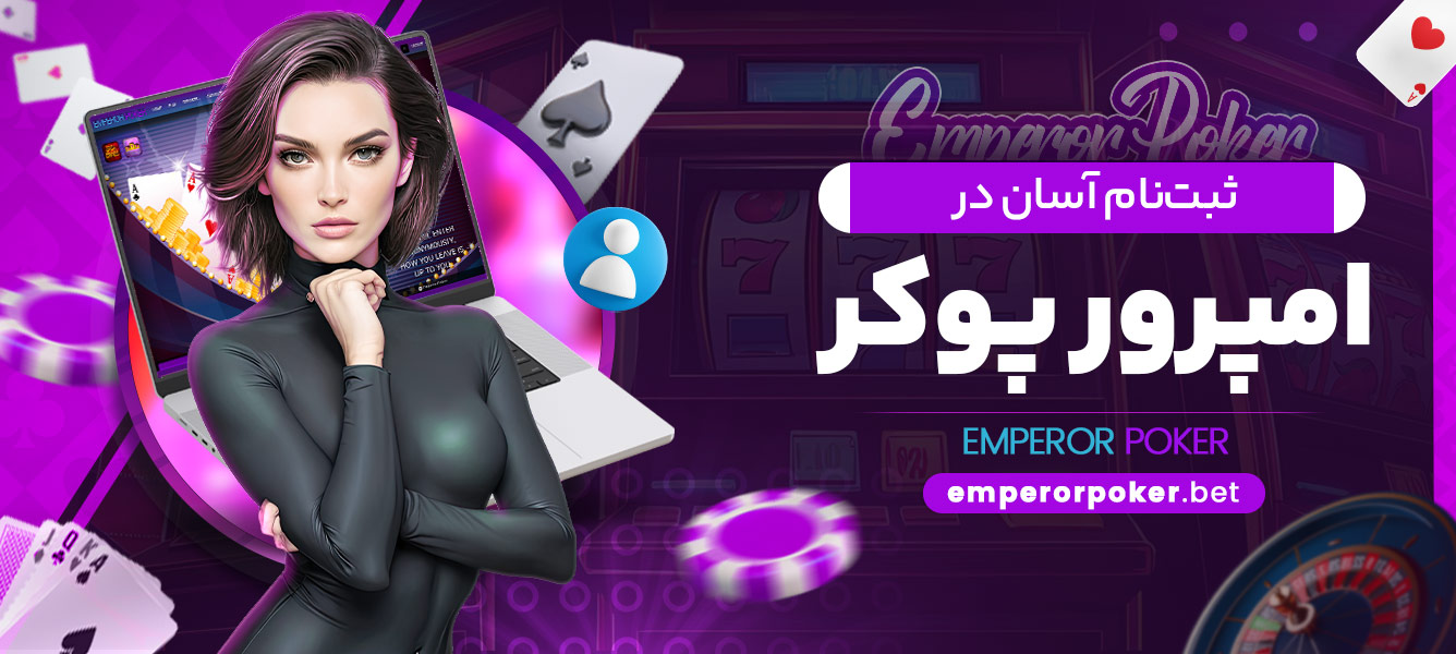 ثبت نام آسان در امپرور پوکر - emperorpoker.bet ثبت نام آسان در امپرور پوکر