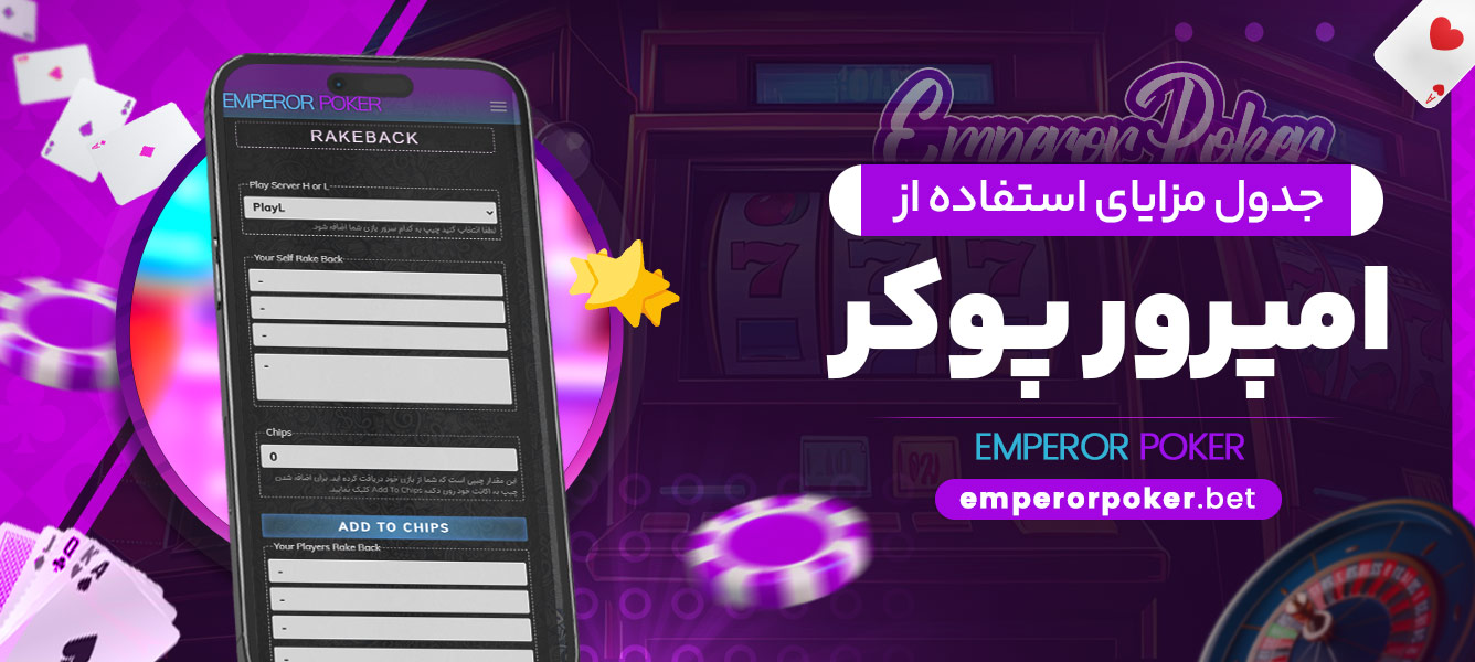جدول مزایای استفاده از امپرور پوکر - emperorpoker.bet جدول مزایای استفاده از امپرور پوکر