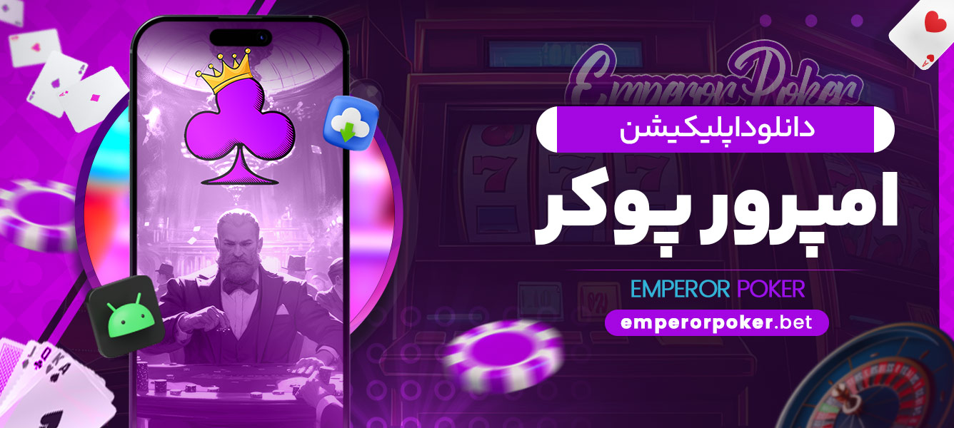 دانلود اپلیکیشن امپرور پوکر - emperorpoker.bet دانلود اپلیکیشن امپرور پوکر