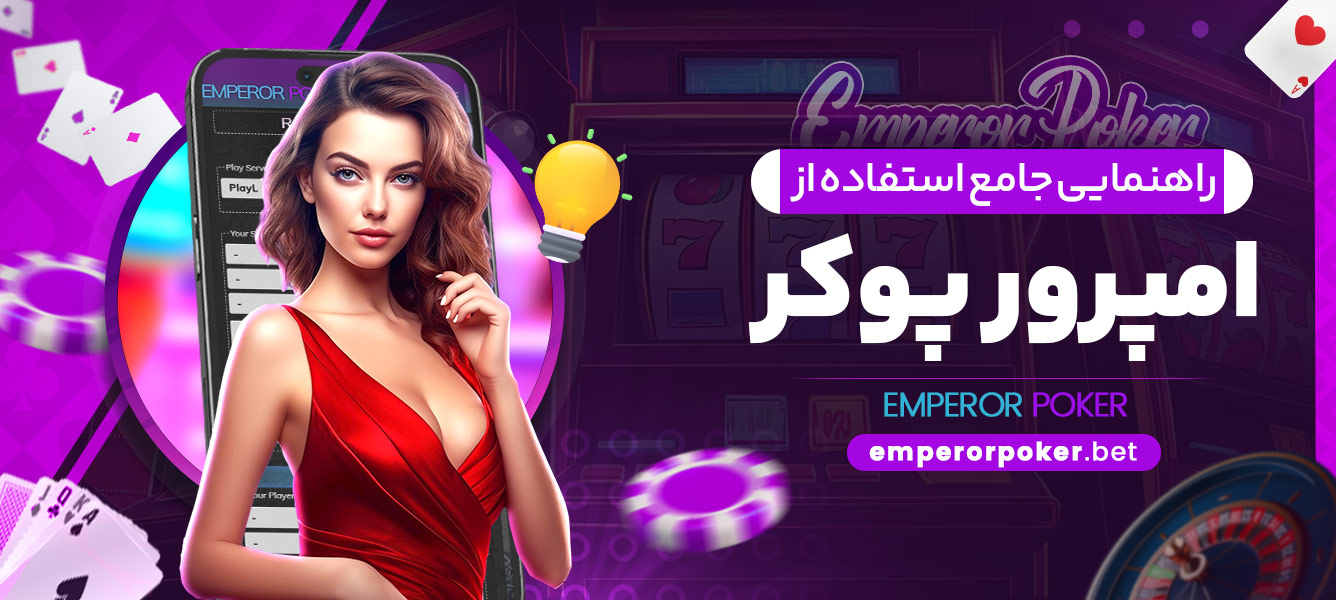 راهنمایی جامع استفاده از امپرور پوکر - emperorpoker.bet راهنمایی جامع استفاده از امپرور پوکر