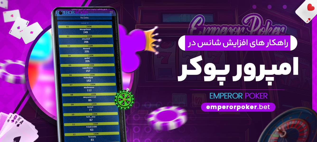 راهکار های افزایش شانس در امپرور پوکر - emperorpoker.bet راهکار های افزایش شانس در امپرور پوکر