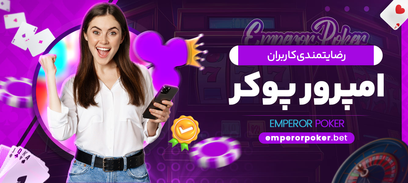 رضایتمندی کاربران امپرور پوکر - emperorpoker.bet رضایتمندی کاربران امپرور پوکر