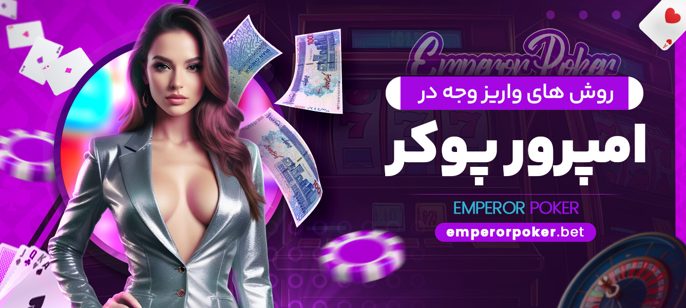 روش های واریز وجه در امپرور پوکر - emperorpoker.bet روش های واریز وجه در امپرور پوکر
