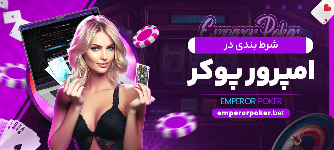 شرط بندی در امپرور پوکر - emperorpoker.bet شرط بندی در امپرور پوکر