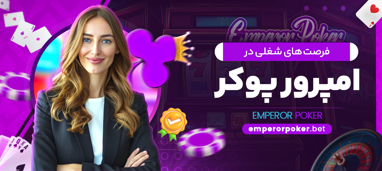 فرصت های شغلی در امپرور پوکر - emperorpoker.bet فرصت های شغلی در امپرور پوکر