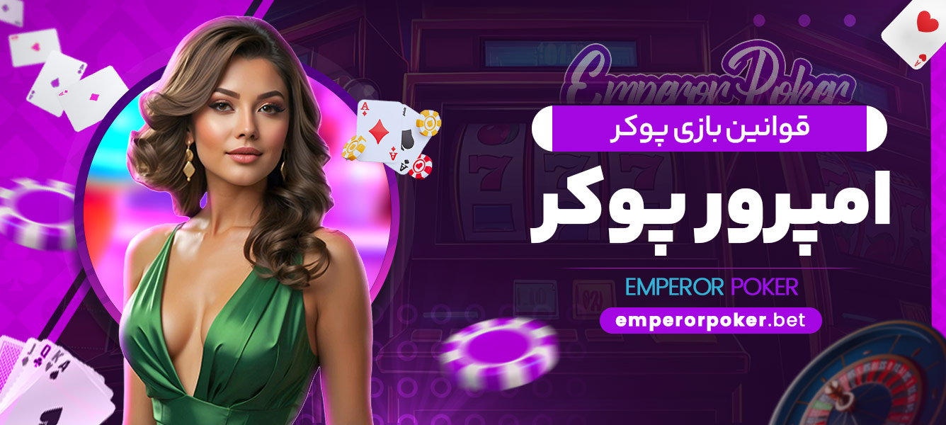 قوانین بازی پوکر در امپرور - emperorpoker.bet قوانین بازی پوکر در امپرور