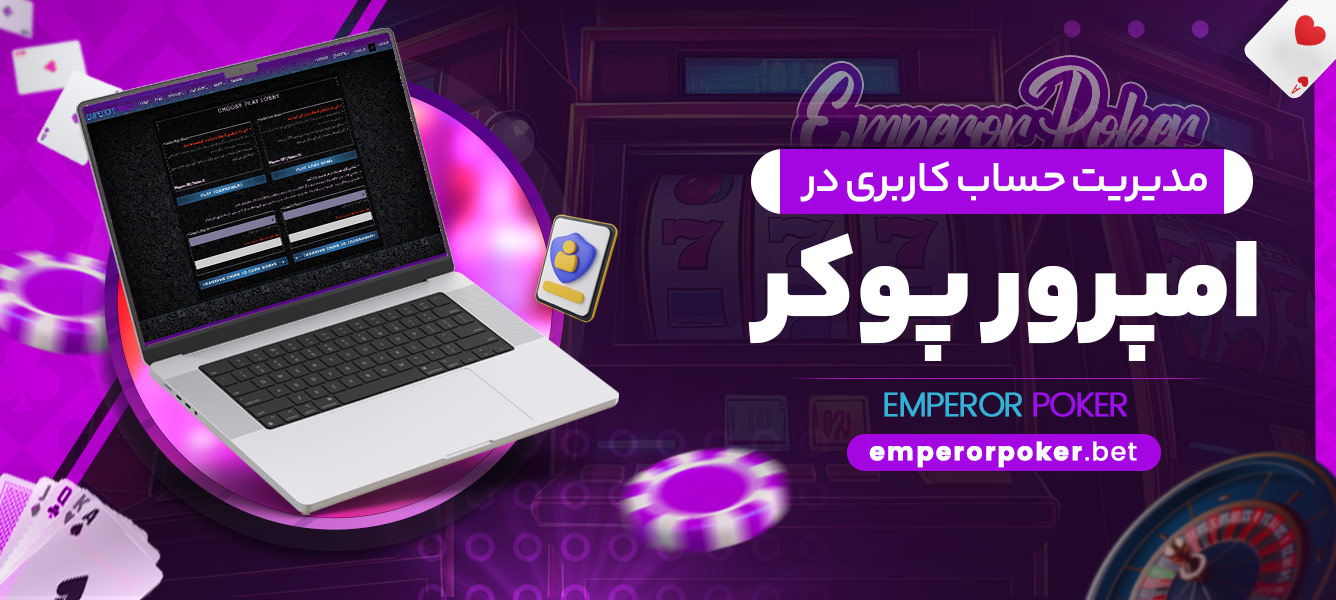 مدیریت حساب کاربری در امپرور پوکر - emperorpoker.bet مدیریت حساب کاربری در امپرور پوکر
