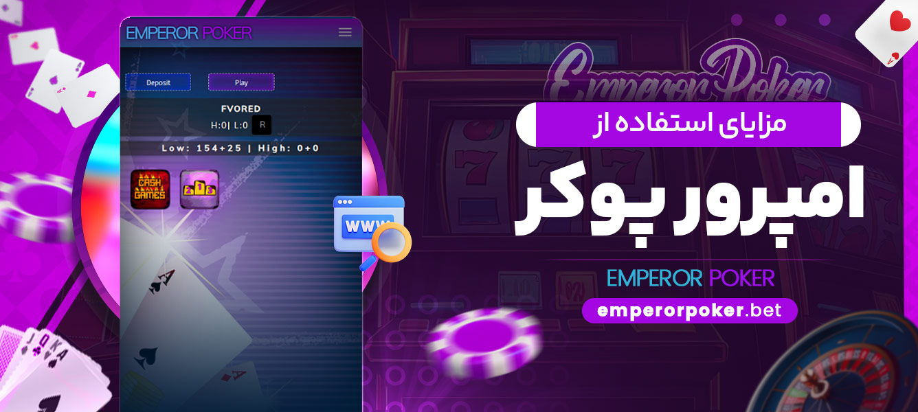 مزایای استفاده از امپرور پوکر - emperorpoker.bet مزایای استفاده از امپرور پوکر