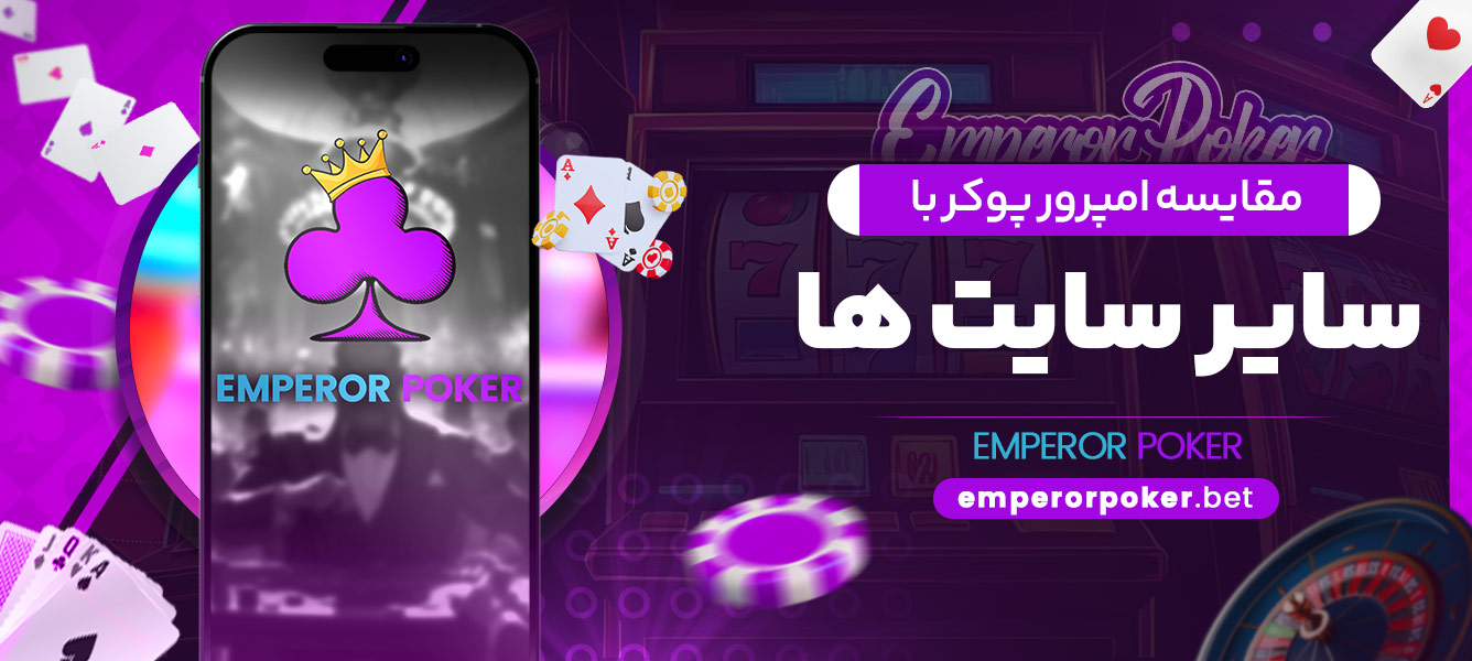 مقایسه امپرور پوکر با سایر سایت ها - emperorpoker.bet مقایسه امپرور پوکر با سایر سایت ها