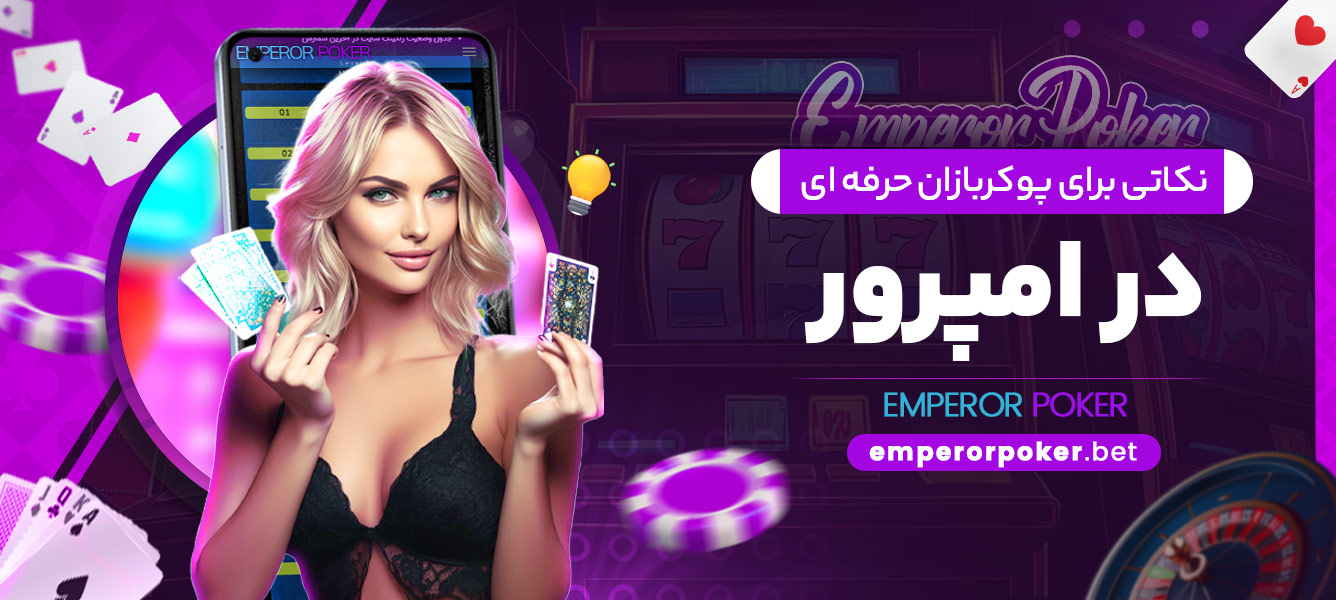 نکاتی برای پوکربازان حرفهای در امپرور - emperorpoker.bet نکاتی برای پوکربازان حرفهای در امپرور