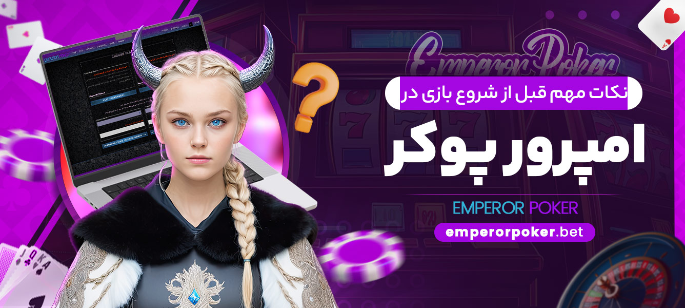 نکات مهم قبل از شروع بازی در امپرور پوکر - emperorpoker.bet نکات مهم قبل از شروع بازی در امپرور پوکر