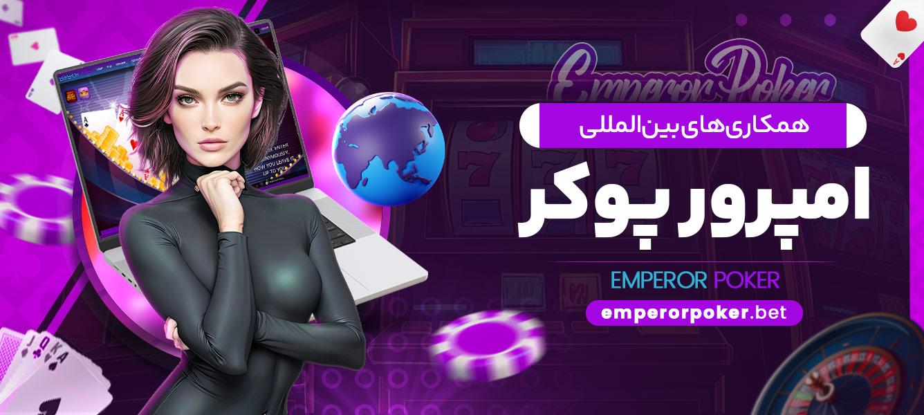 همکاری های بینالمللی امپرور پوکر - emperorpoker.bet همکاری های بینالمللی امپرور پوکر