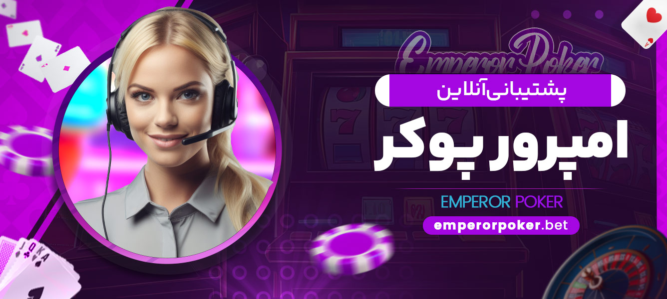 پشتیبانی آنلاین امپرور پوکر - emperorpoker.bet پشتیبانی آنلاین امپرور پوکر