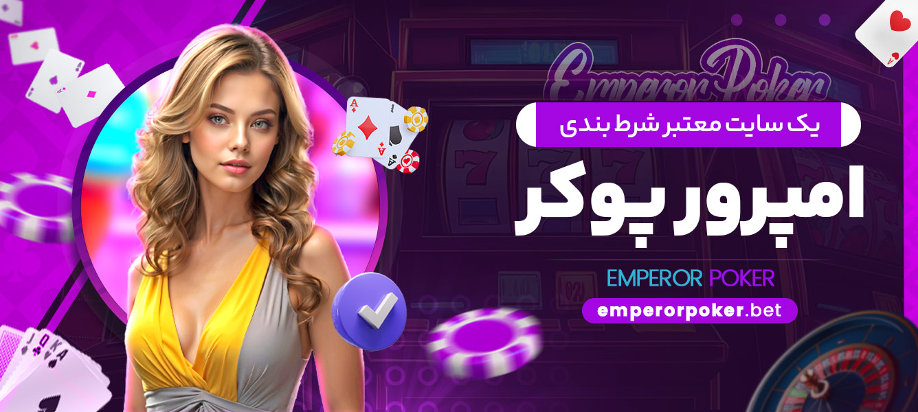 یک سایت معتبر شرط بندی امپرور پوکر - emperorpoker.bet یک سایت معتبر شرط بندی امپرور پوکر